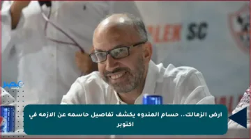 أرض الزمالك.. حسام المندوه يكشف تفاصيل حاسمة عن الأزمة في أكتوبر